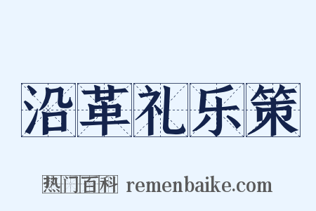 沿革礼乐策是什么意思的图片